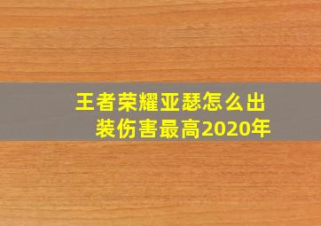 王者荣耀亚瑟怎么出装伤害最高2020年