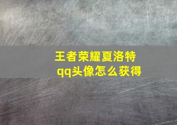 王者荣耀夏洛特qq头像怎么获得