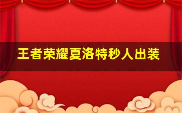 王者荣耀夏洛特秒人出装