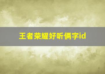 王者荣耀好听俩字id