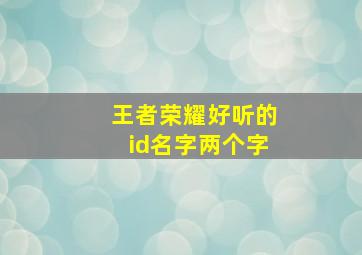 王者荣耀好听的id名字两个字