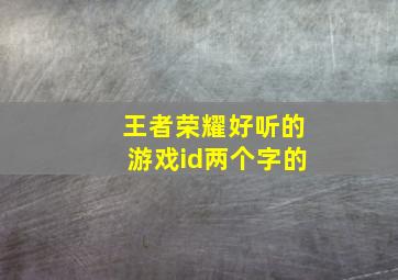 王者荣耀好听的游戏id两个字的