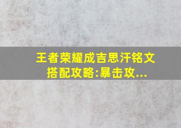 王者荣耀成吉思汗铭文搭配攻略:暴击攻...