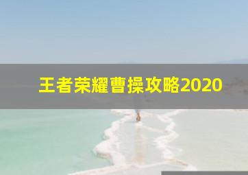 王者荣耀曹操攻略2020