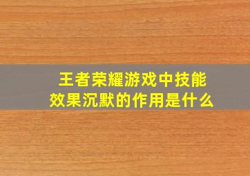 王者荣耀游戏中技能效果沉默的作用是什么