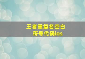 王者重复名空白符号代码ios