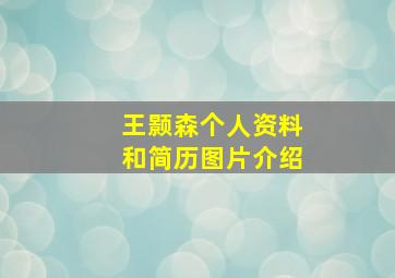 王颢森个人资料和简历图片介绍