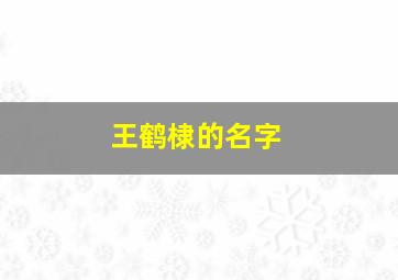 王鹤棣的名字