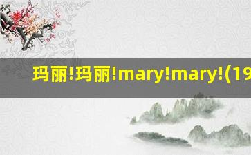 玛丽!玛丽!mary!mary!(1977)