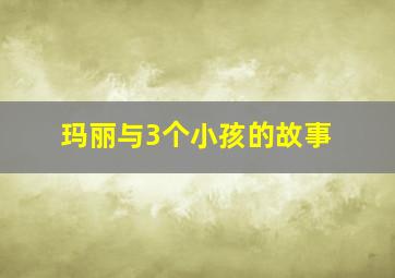 玛丽与3个小孩的故事