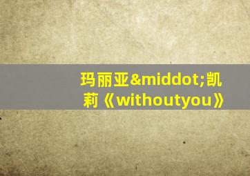 玛丽亚·凯莉《withoutyou》