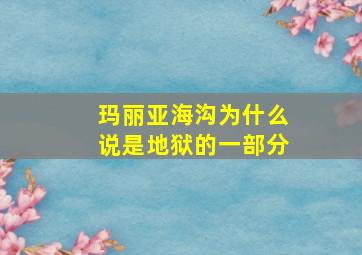 玛丽亚海沟为什么说是地狱的一部分