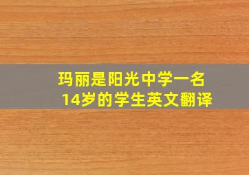 玛丽是阳光中学一名14岁的学生英文翻译