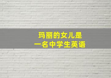 玛丽的女儿是一名中学生英语