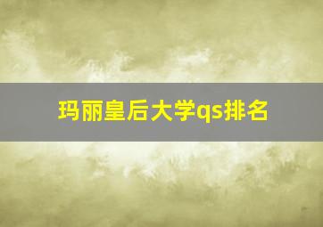 玛丽皇后大学qs排名