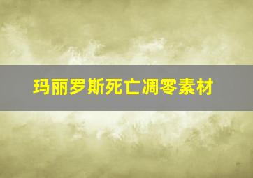 玛丽罗斯死亡凋零素材