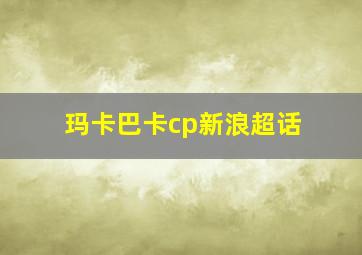 玛卡巴卡cp新浪超话