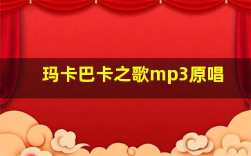 玛卡巴卡之歌mp3原唱