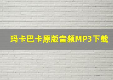 玛卡巴卡原版音频MP3下载