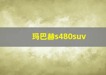 玛巴赫s480suv