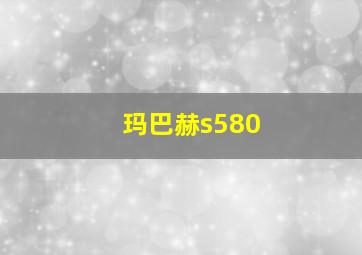 玛巴赫s580