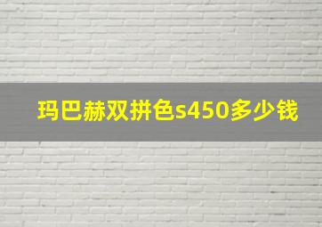 玛巴赫双拼色s450多少钱