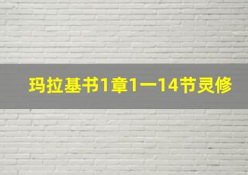 玛拉基书1章1一14节灵修