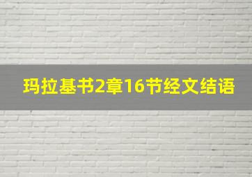 玛拉基书2章16节经文结语