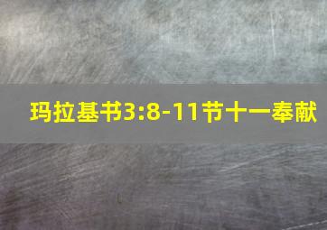 玛拉基书3:8-11节十一奉献