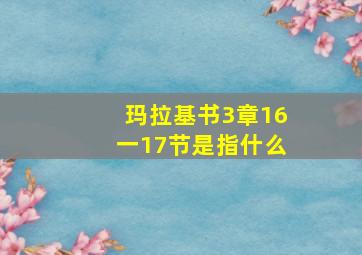 玛拉基书3章16一17节是指什么