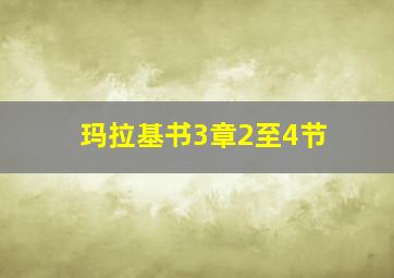 玛拉基书3章2至4节