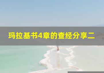 玛拉基书4章的查经分享二