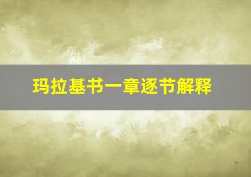 玛拉基书一章逐节解释