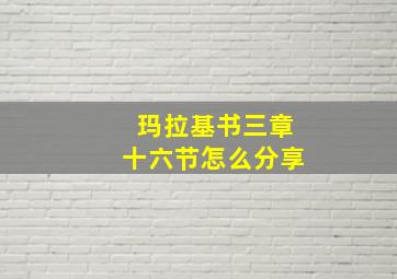 玛拉基书三章十六节怎么分享