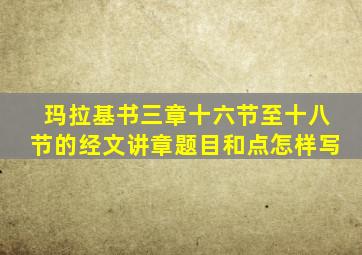 玛拉基书三章十六节至十八节的经文讲章题目和点怎样写