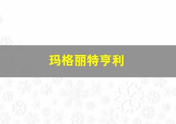 玛格丽特亨利