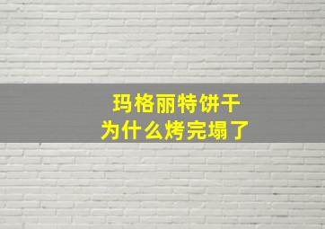 玛格丽特饼干为什么烤完塌了