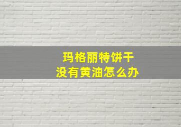 玛格丽特饼干没有黄油怎么办