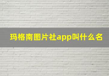 玛格南图片社app叫什么名