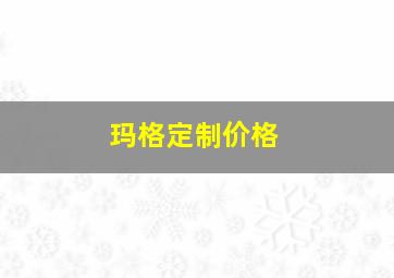 玛格定制价格