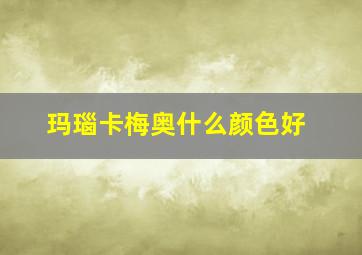 玛瑙卡梅奥什么颜色好