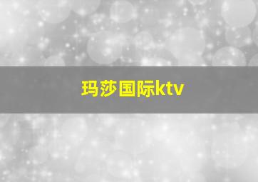 玛莎国际ktv