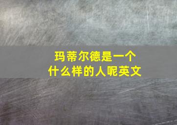 玛蒂尔德是一个什么样的人呢英文