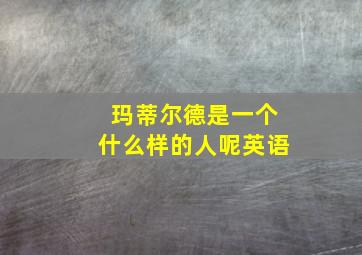 玛蒂尔德是一个什么样的人呢英语