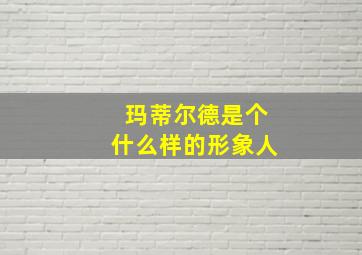 玛蒂尔德是个什么样的形象人