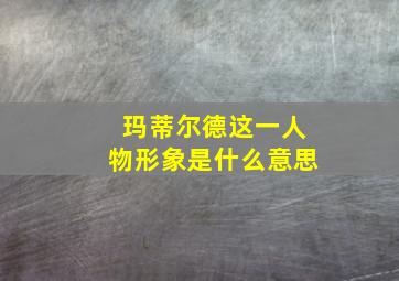 玛蒂尔德这一人物形象是什么意思