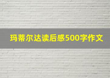 玛蒂尔达读后感500字作文