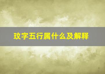 玟字五行属什么及解释