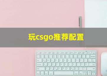 玩csgo推荐配置