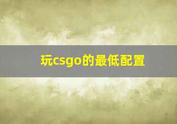 玩csgo的最低配置